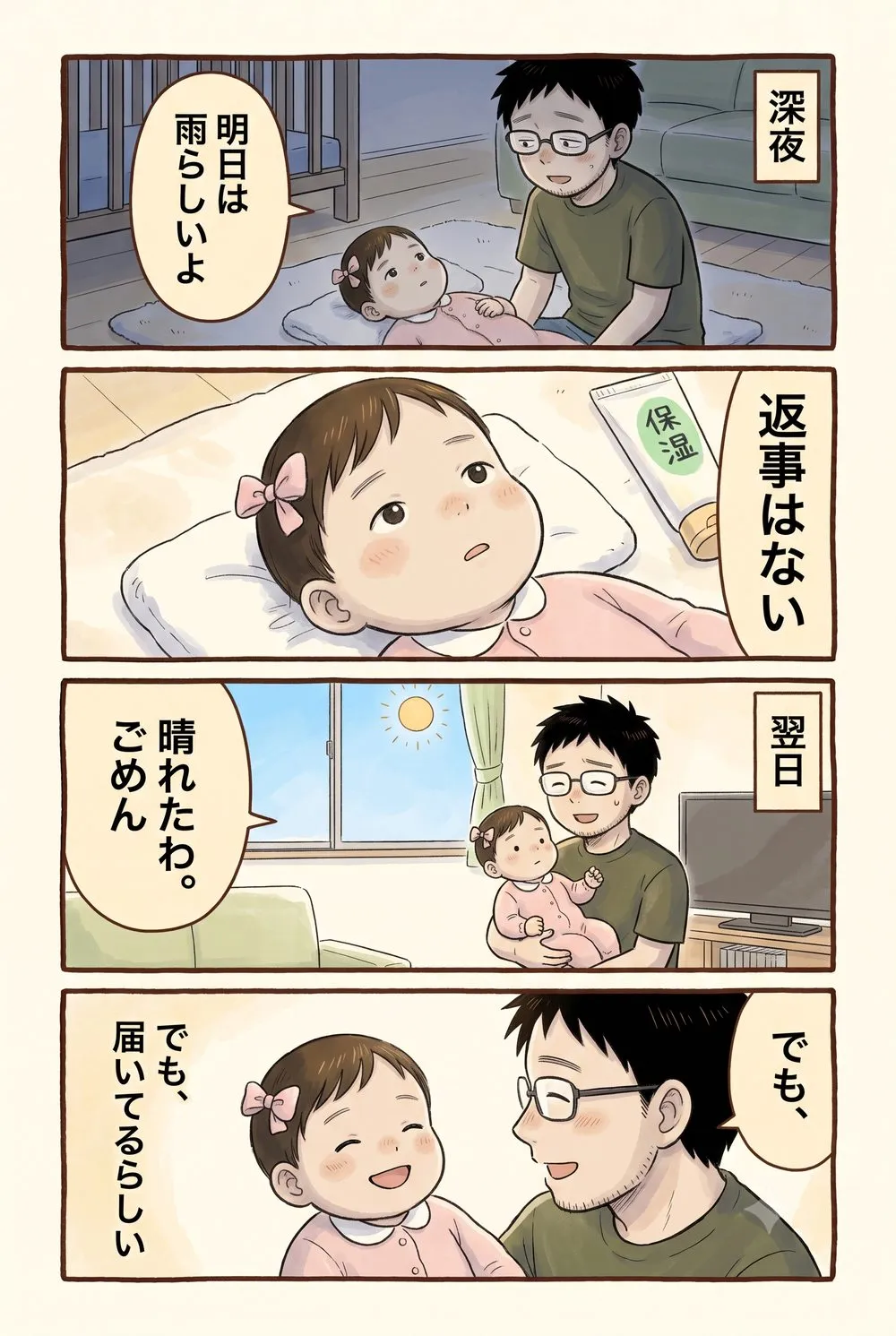 4コマ漫画。深夜、返事のない赤ちゃんに天気の話をする父。翌日晴れて謝ると、赤ちゃんが笑った。