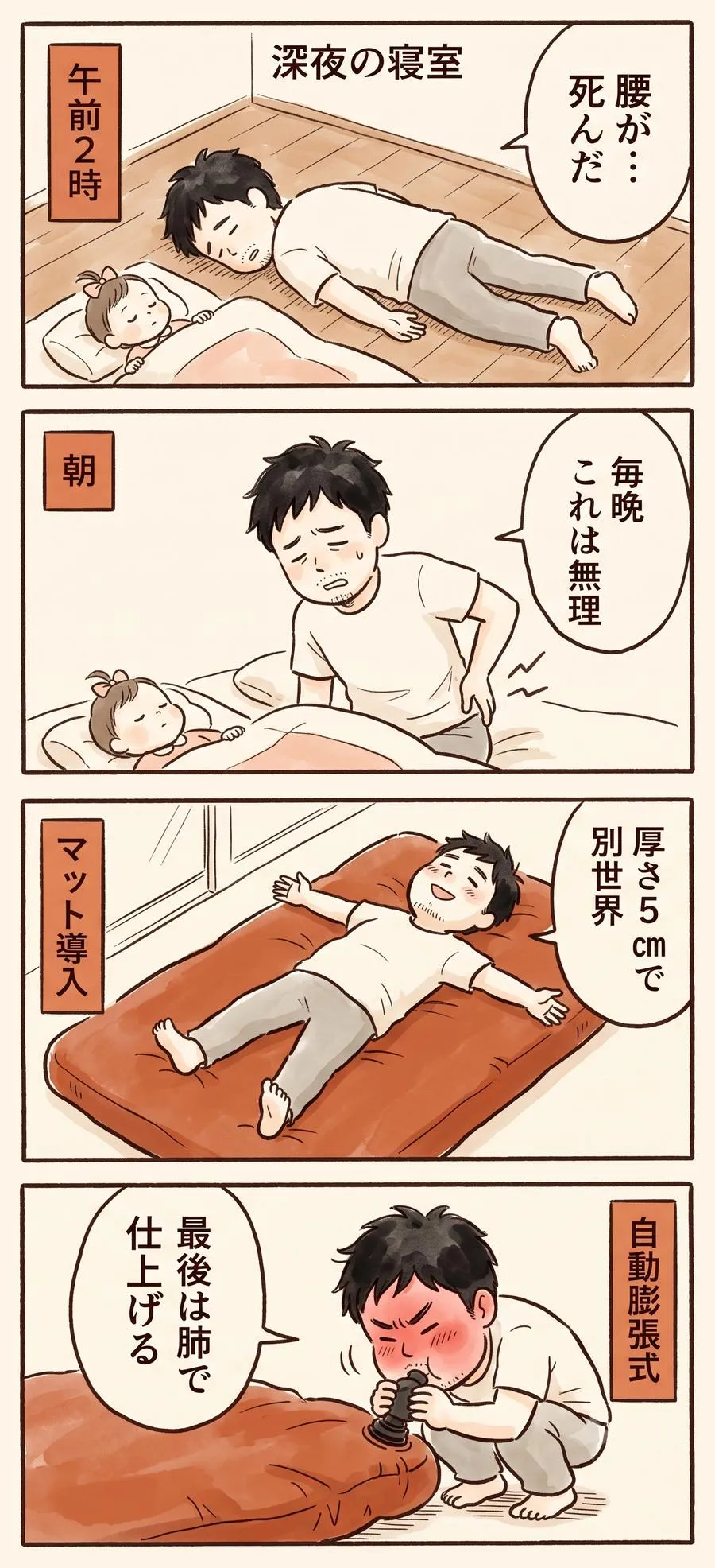 4コマ漫画。深夜2時、寝かしつけの床で寝落ちして腰を壊した父。厚さ5cmのエアーマットで別世界になるが、最後の空気入れは自分の肺だった。