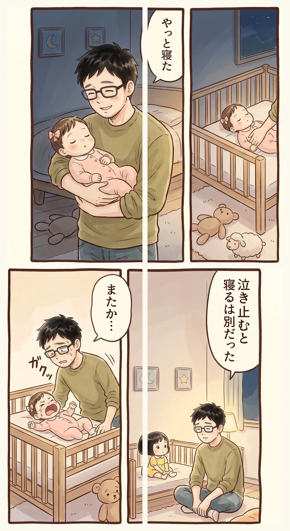 4コマ漫画。1コマ目、父が腕の中で眠った赤ちゃんを見て「やっと寝た」。2コマ目、赤ちゃんをベビーベッドに置く。3コマ目、置いた瞬間に赤ちゃんが泣き出し、父が「またか…」。4コマ目、父が座り込み「泣き止むと寝るは別だった」と気づく。