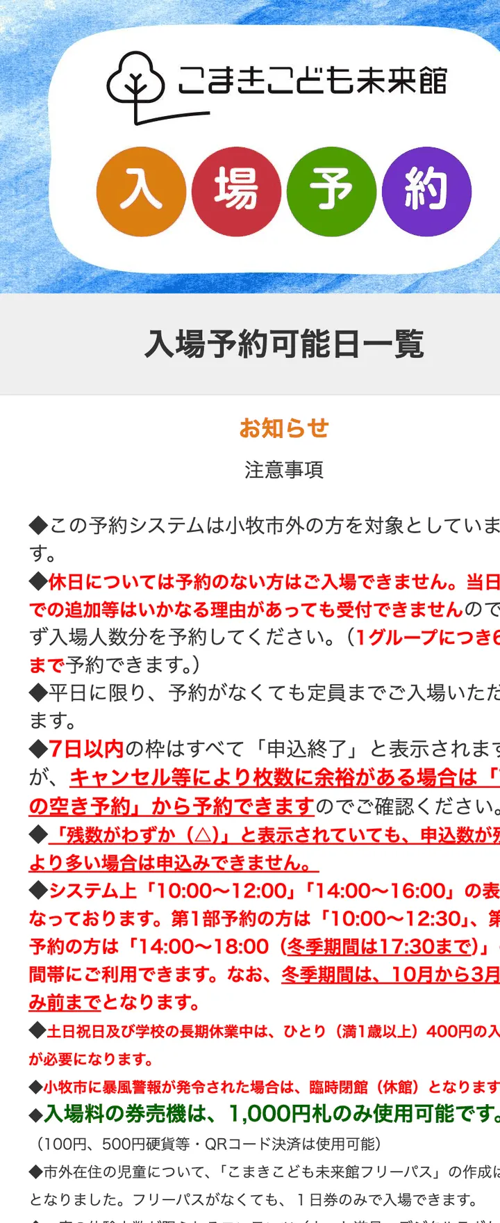 こまきこども未来館入場予約システムのトップページ。市外の方対象、休日は予約のない方は入場不可、1グループ6名までなどの注意書きが並ぶ
